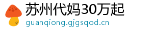 苏州代妈30万起	